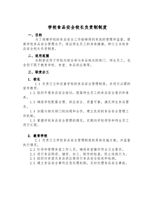 学校食品安全校长负责制制度