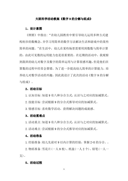 大班科学活动教案《数字9的分解与组成》