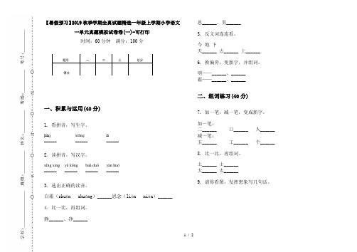 【暑假预习】2019秋季学期全真试题精选一年级上学期小学语文一单元真题模拟试卷卷(一)-可打印