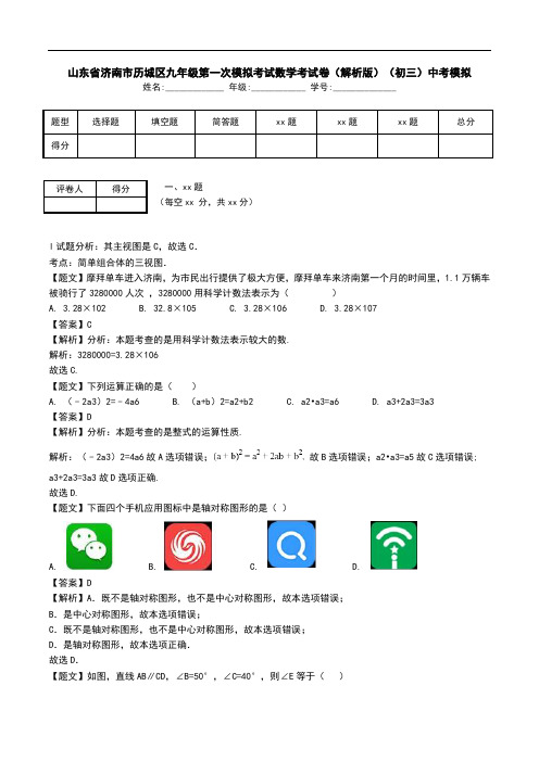 山东省济南市历城区九年级第一次模拟考试数学考试卷(解析版)(初三)中考模拟.doc