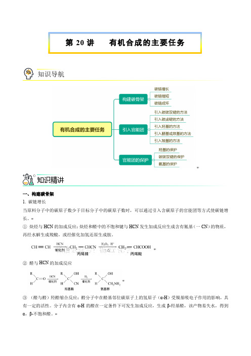 第20讲有机合成的主要任务(教师版)高二化学讲义(人教2019选择性必修3)