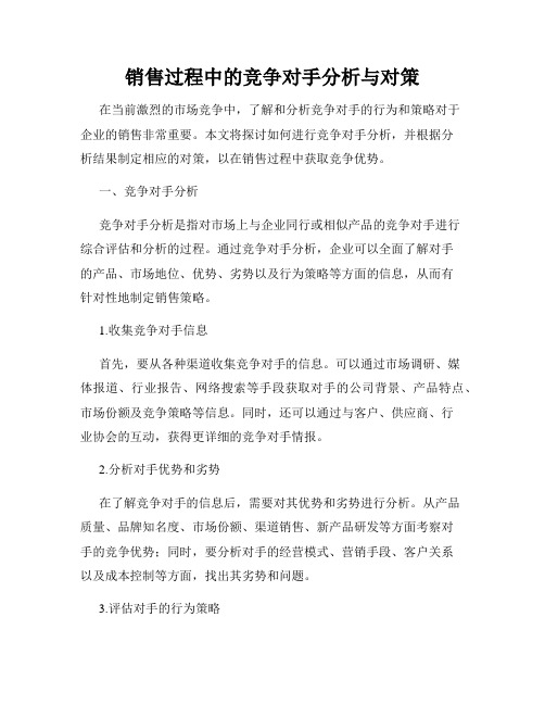 销售过程中的竞争对手分析与对策