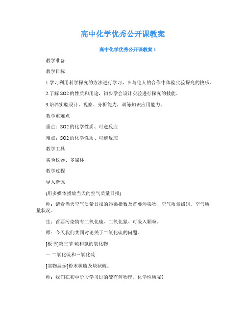 高中化学优秀公开课教案