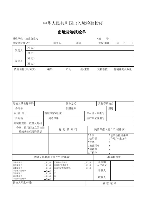 外贸单证样本-出境货物报检单