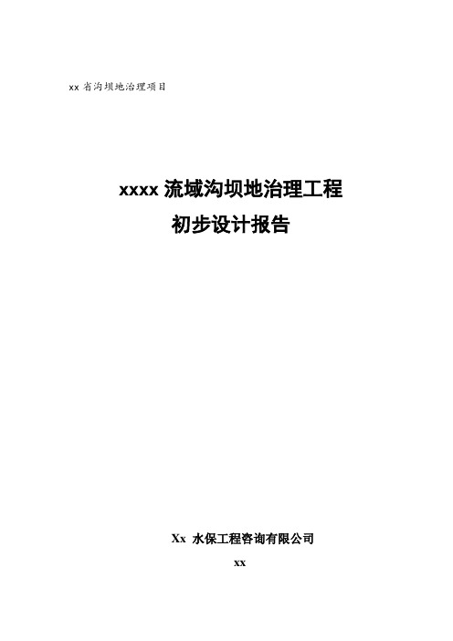 绛县某流域沟坝地治理工程初步设计报告