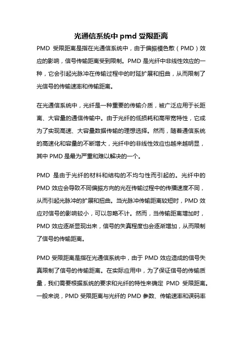 光通信系统中pmd受限距离