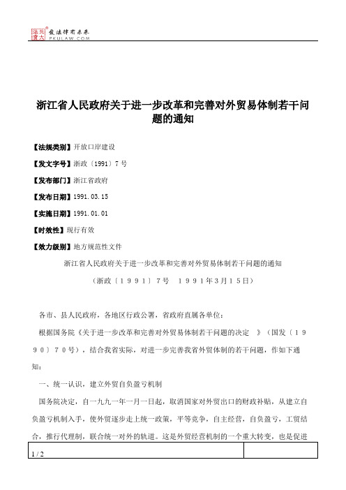 浙江省人民政府关于进一步改革和完善对外贸易体制若干问题的通知