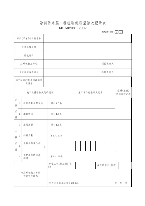 涂料防水层工程检验批质量验收记录表