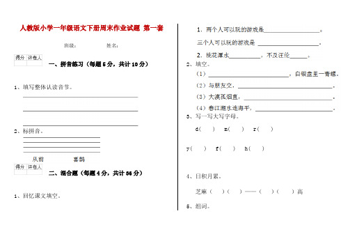 人教版小学一年级语文下册周末作业试题 第一套