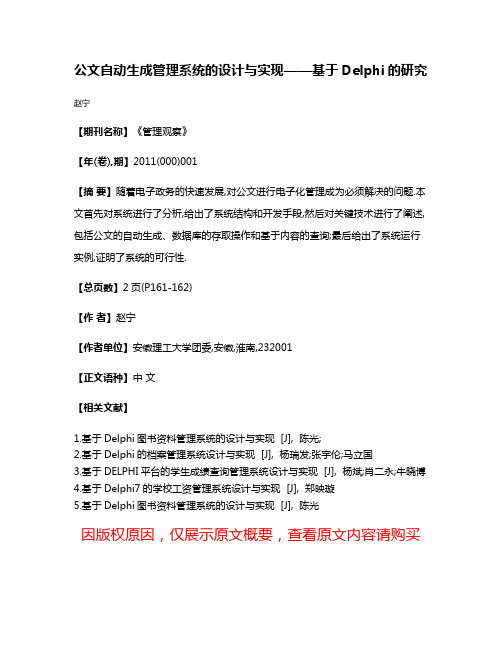 公文自动生成管理系统的设计与实现——基于Delphi的研究