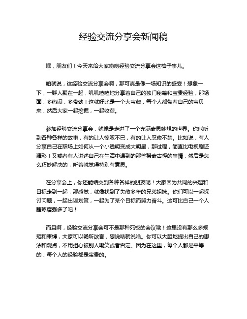 经验交流分享会新闻稿