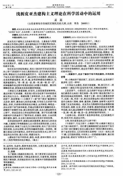 浅析皮亚杰建构主义理论在科学活动中的运用