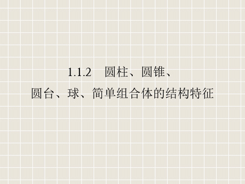 1.1.2圆柱、圆锥、圆台、球、简单组合体结构特征