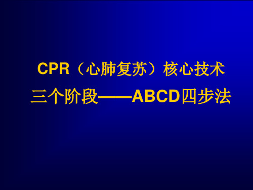 CPR(心肺复苏)核心技术(救护员讲义)