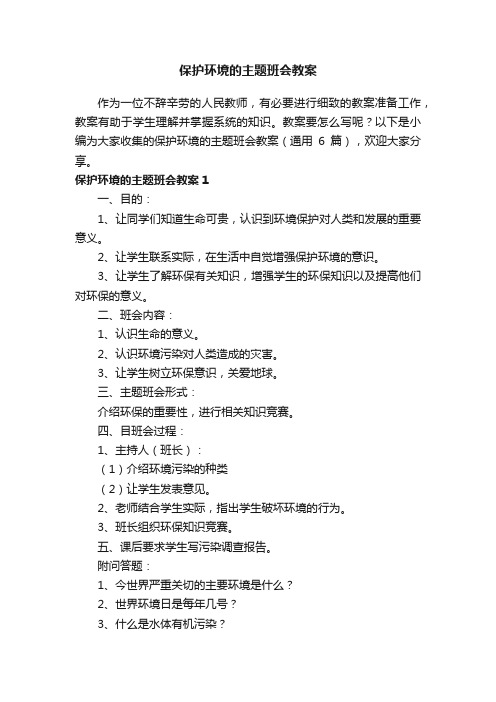 保护环境的主题班会教案（通用6篇）