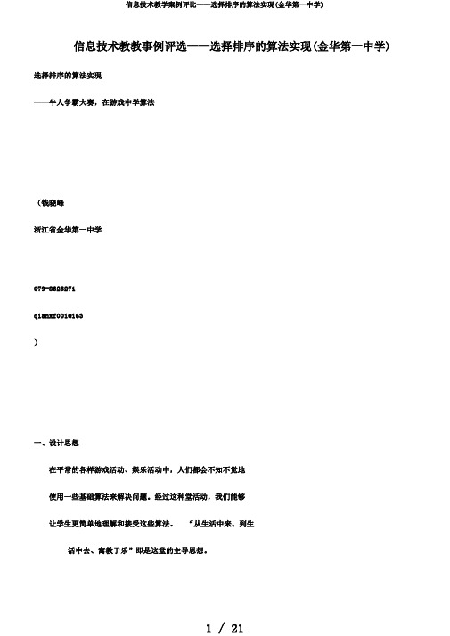 信息技术教学案例评比——选择排序的算法实现(金华第一中学)