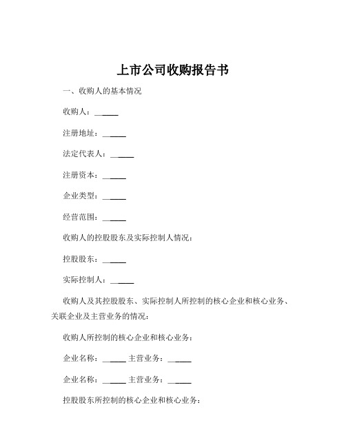 上市公司收购报告书