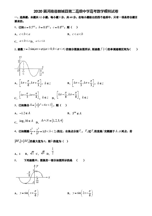 【附20套高考模拟试题】2020届河南省郸城县第二高级中学高考数学模拟试卷含答案