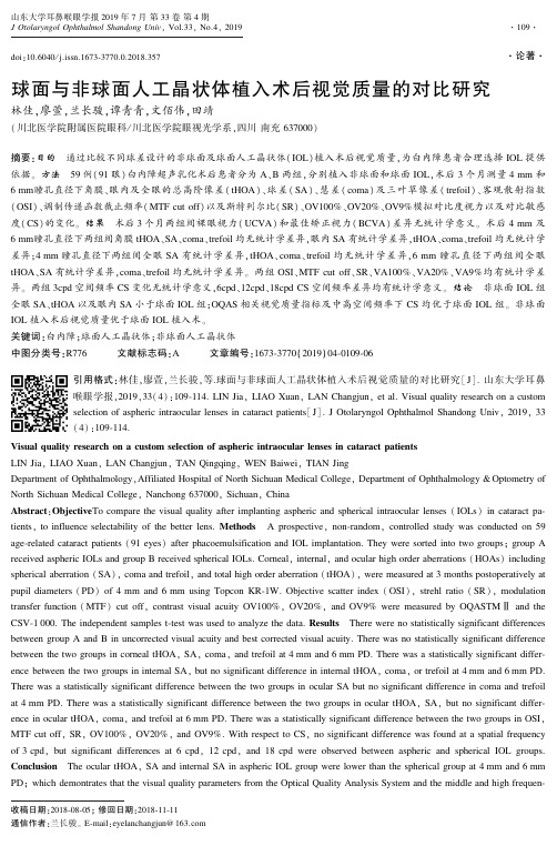 球面与非球面人工晶状体植入术后视觉质量的对比研究