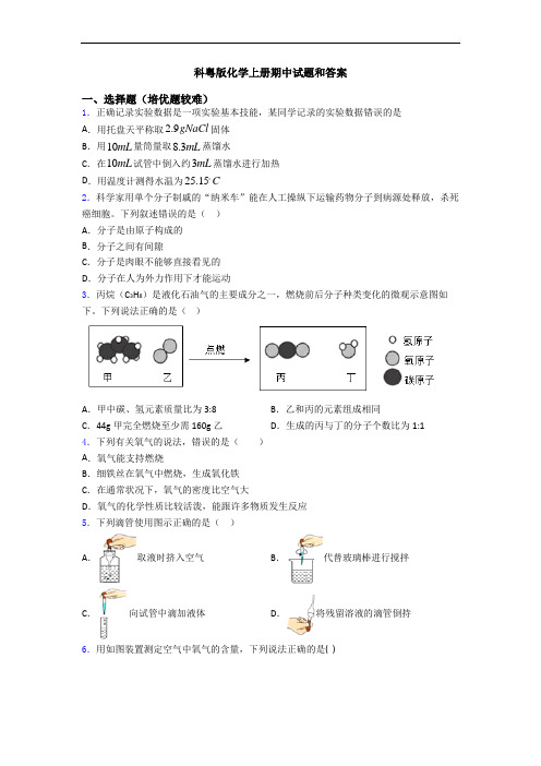 科粤版初三化学上册期中试题和答案