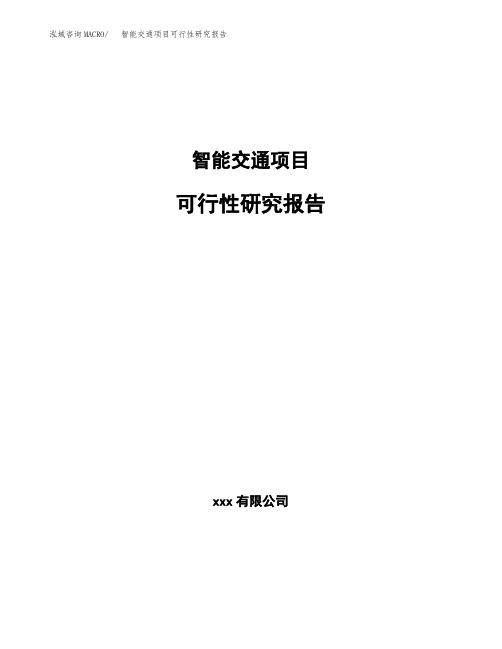 智能交通项目可行性研究报告范文