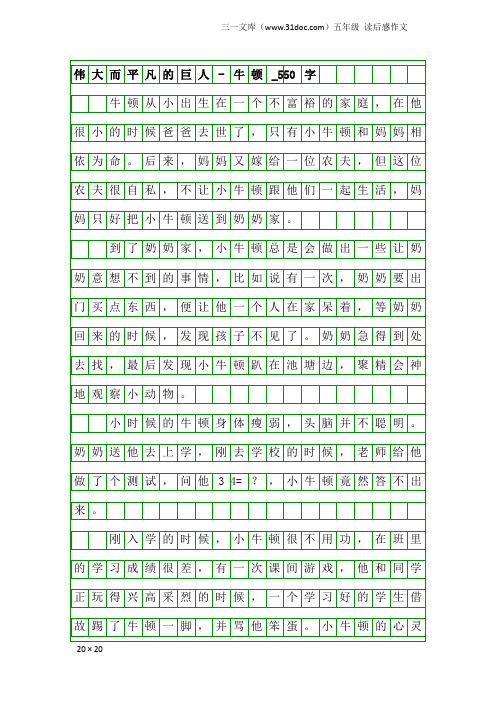 五年级读后感作文：伟大而平凡的巨人-牛顿_550字