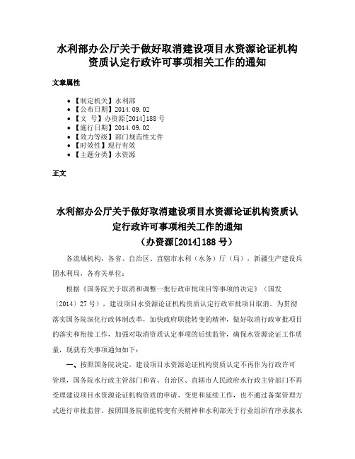 水利部办公厅关于做好取消建设项目水资源论证机构资质认定行政许可事项相关工作的通知