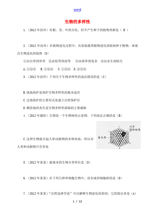 2012年中考生物试题汇编 生物的多样性