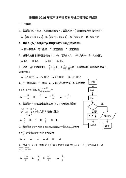贵阳市2016年高三适应性监测考试二理科数学试题及答案-完美版.docx