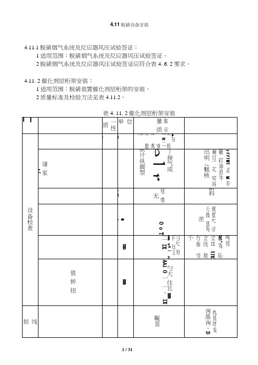 脱硝设备安装验评