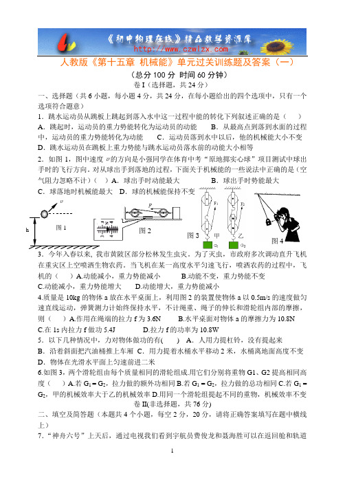 初中物理人教版《第十五章 机械能》单元过关训练题及答案(一)