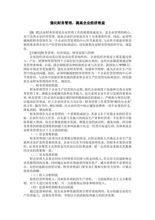 强化财务管理,提高企业经济效益