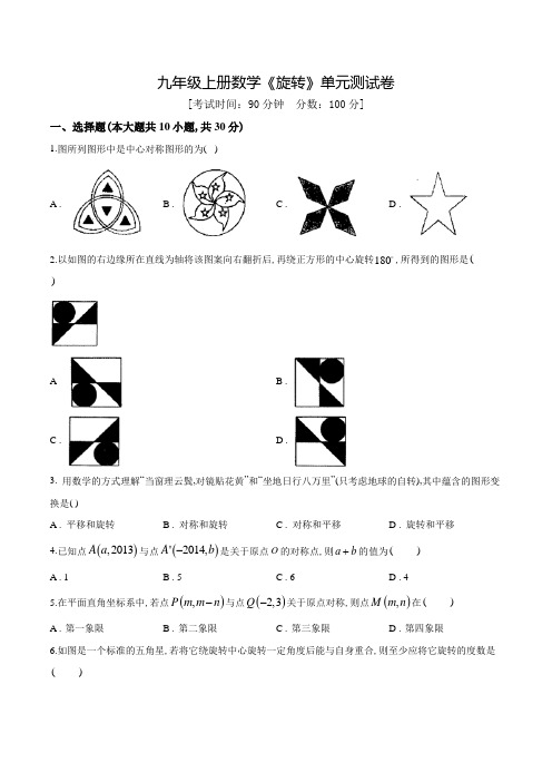 九年级上学期数学《旋转》单元检测题(附答案)