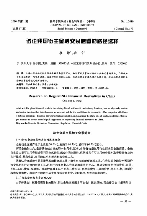 试论我国衍生金融交易监管的路径选择