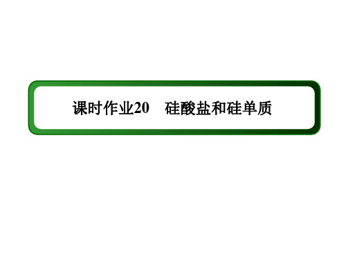 2020-2021学年高中化学人教版必修1：4-1-2 硅酸盐和硅单质 1