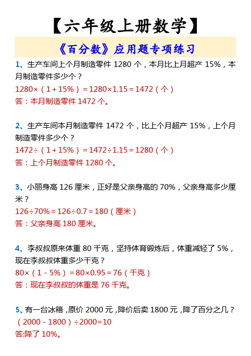 【六年级上册数学】 《百分数》应用题专项练习