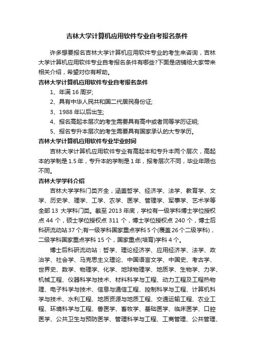 吉林大学计算机应用软件专业自考报名条件