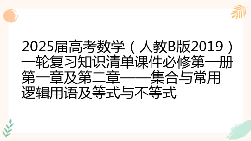 集合、常用逻辑用语及等式与不等式知识清单课件-2025届高三数学一轮复习