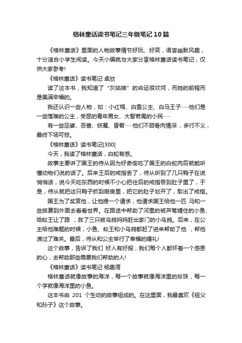 格林童话读书笔记三年级笔记10篇