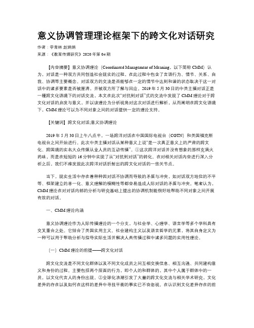 意义协调管理理论框架下的跨文化对话研究 