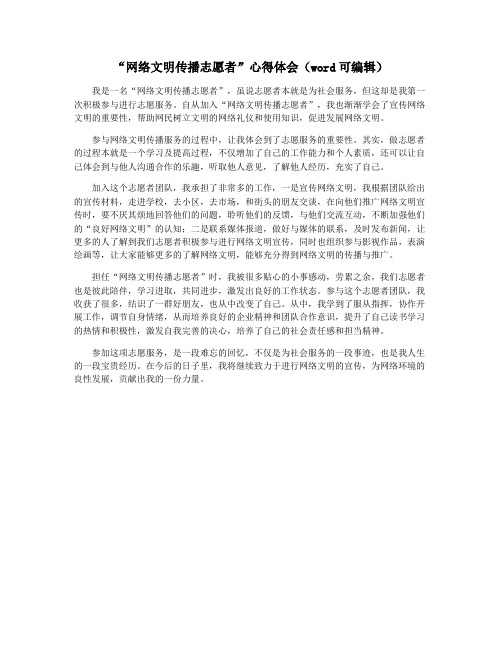 “网络文明传播志愿者”心得体会(word可编辑)