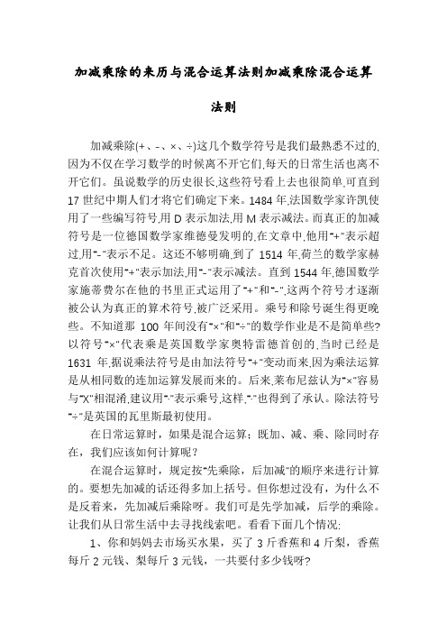 加减乘除的来历与混合运算法则加减乘除混合运算法则