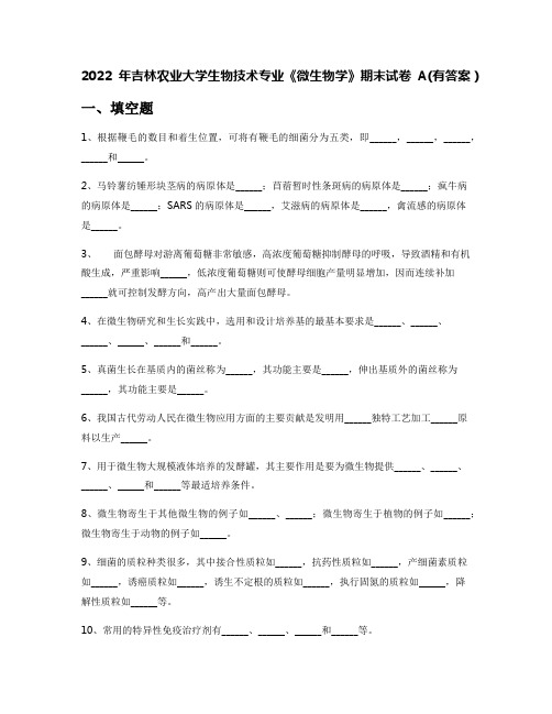 2022年吉林农业大学生物技术专业《微生物学》期末试卷A(有答案)