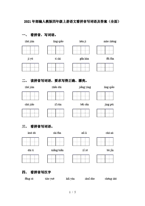 2021年部编人教版四年级上册语文看拼音写词语及答案(全面)