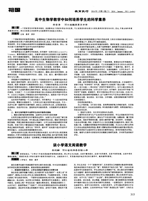 高中生物学教学中如何培养学生的科学素养