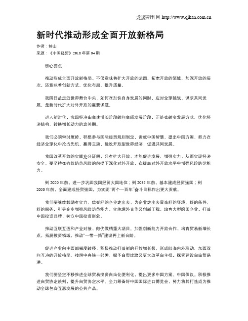 新时代推动形成全面开放新格局