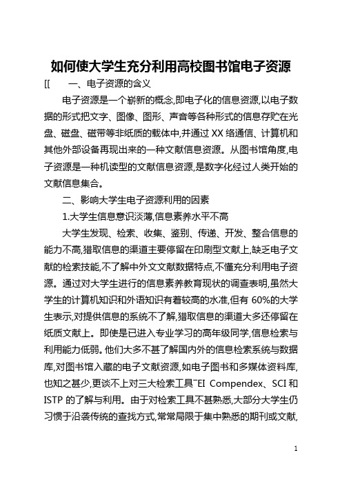 如何使大学生充分利用高校图书馆电子资源(全文)