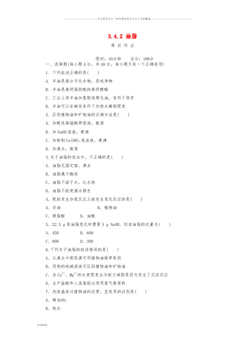 高中化学 第三章 有机化合物 3.4.2 油脂课后作业 新人教版必修2
