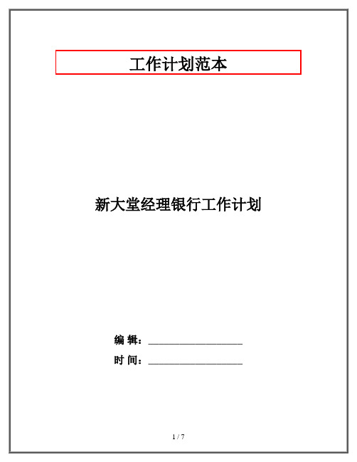 新大堂经理银行工作计划