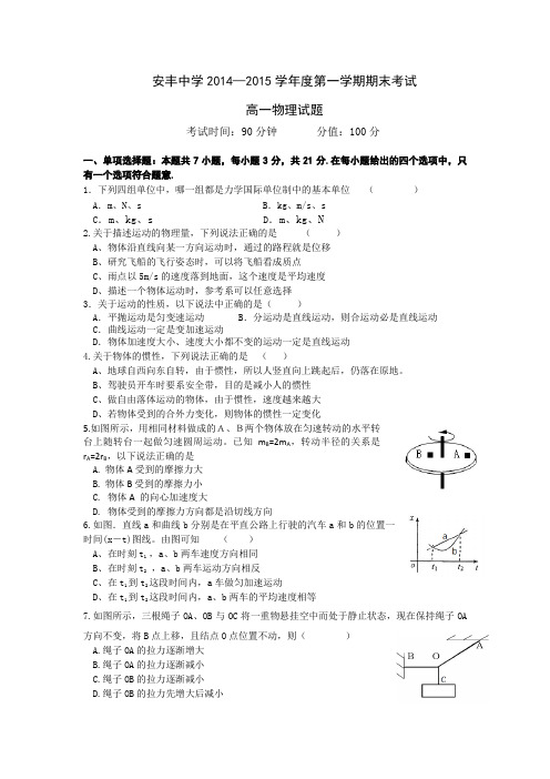 江苏省东台市安丰中学2014-2015学年高一上学期期末考试物理Word版含答案